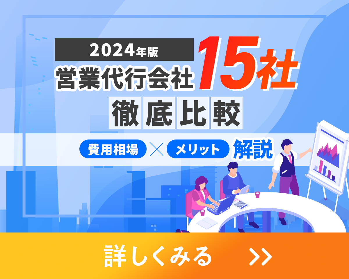 営業代行会社15社徹底比較