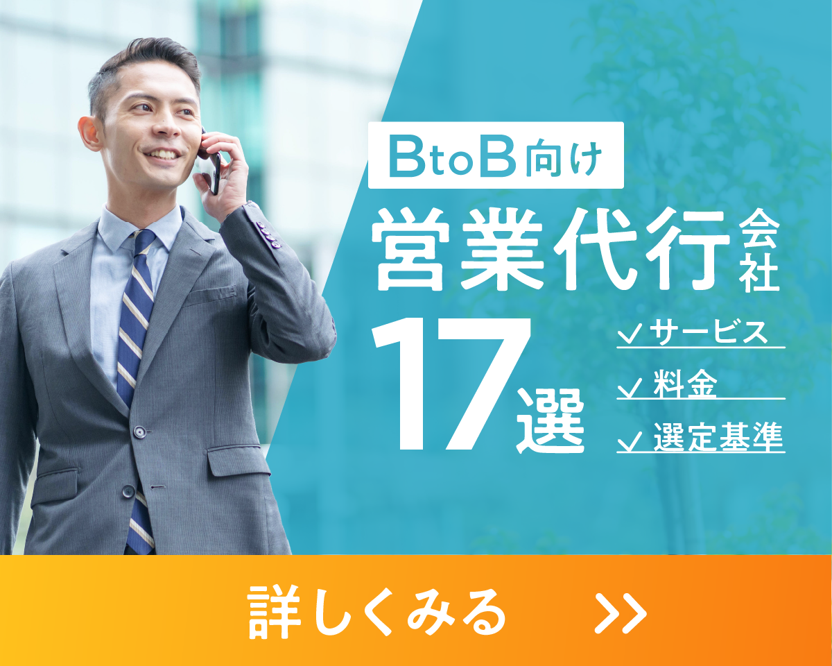 BtoB向けの営業代行会社17選