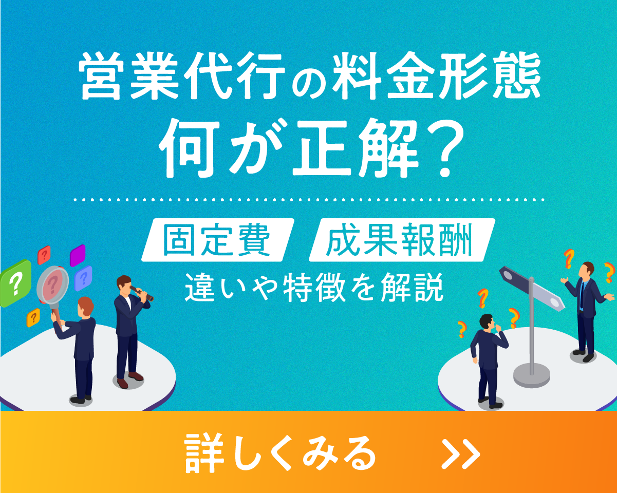 営業代行の料金形態は何が正解?