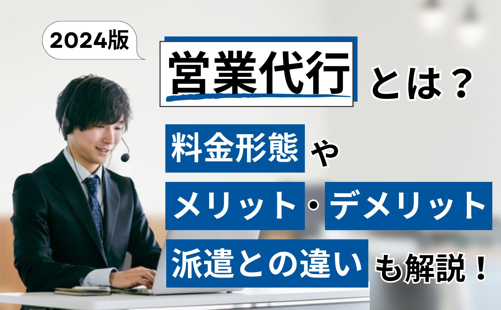 営業代行とは？料金形態やメリット・デメリット・派遣との違いも解説