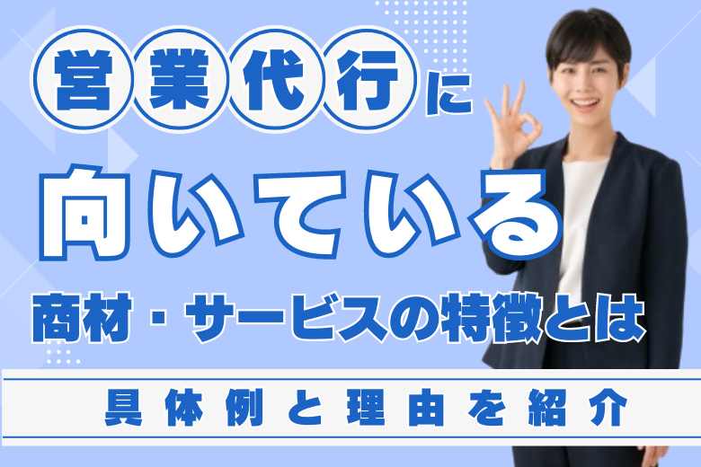 営業代行に向いている商材・サービスの特徴とは｜具体例と理由を紹介