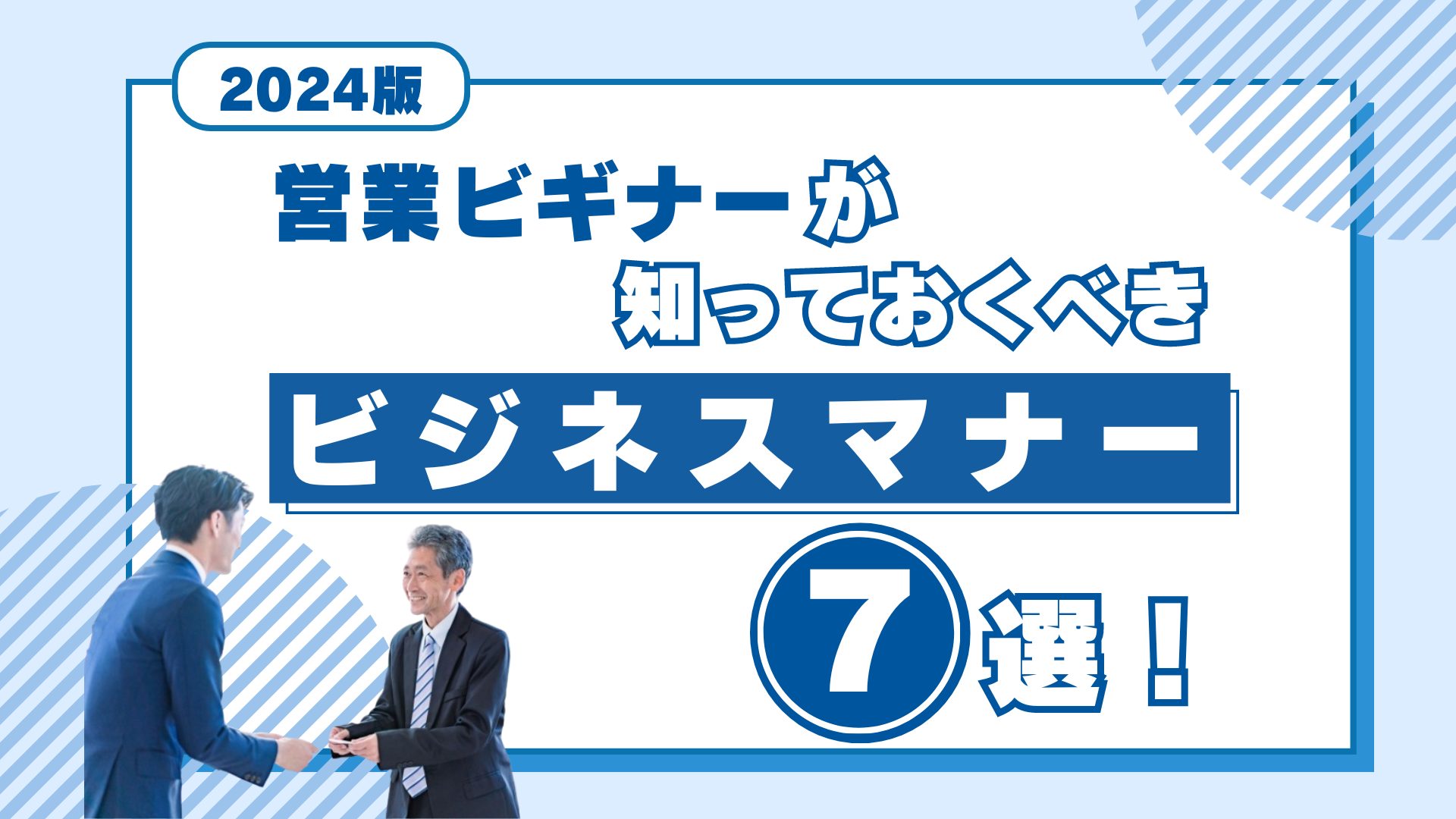 【2024年版】営業ビギナーが知っておくべきビジネスマナー7選！