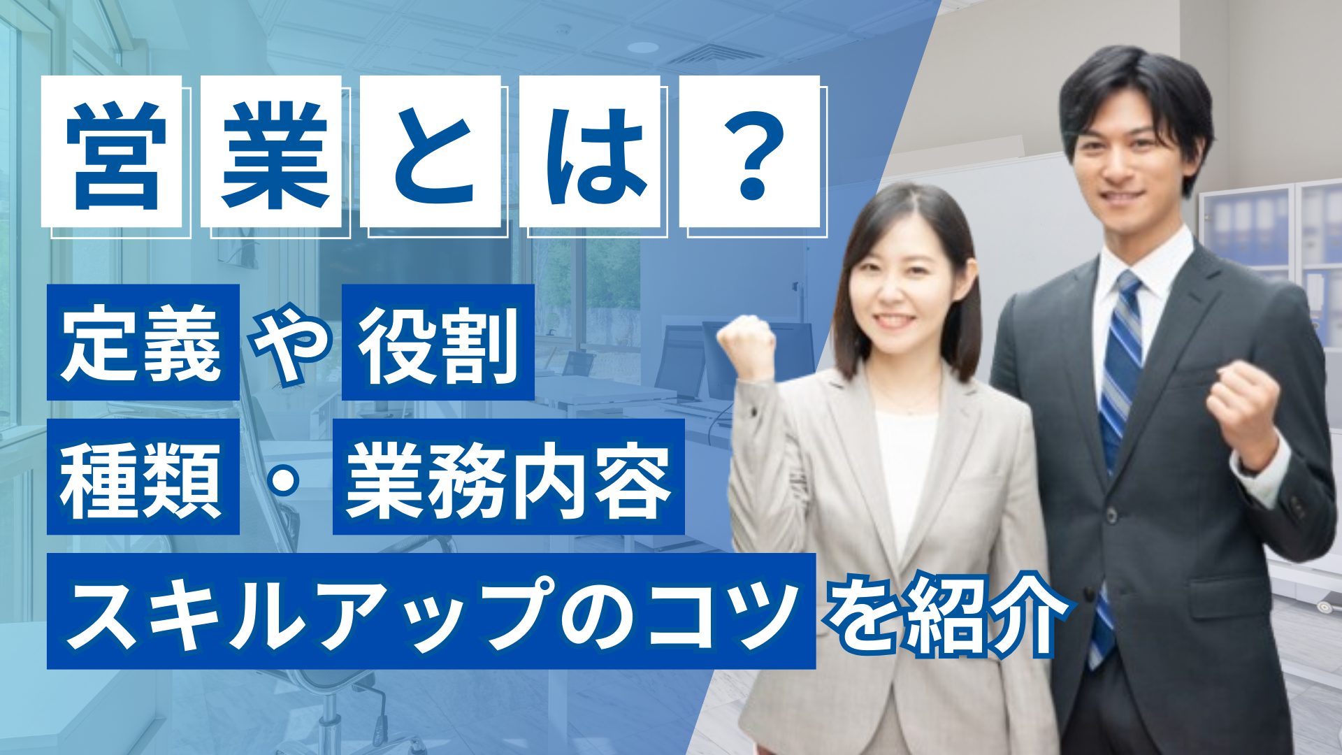 営業とは？定義や役割・種類・業務内容・スキルアップのコツを紹介！