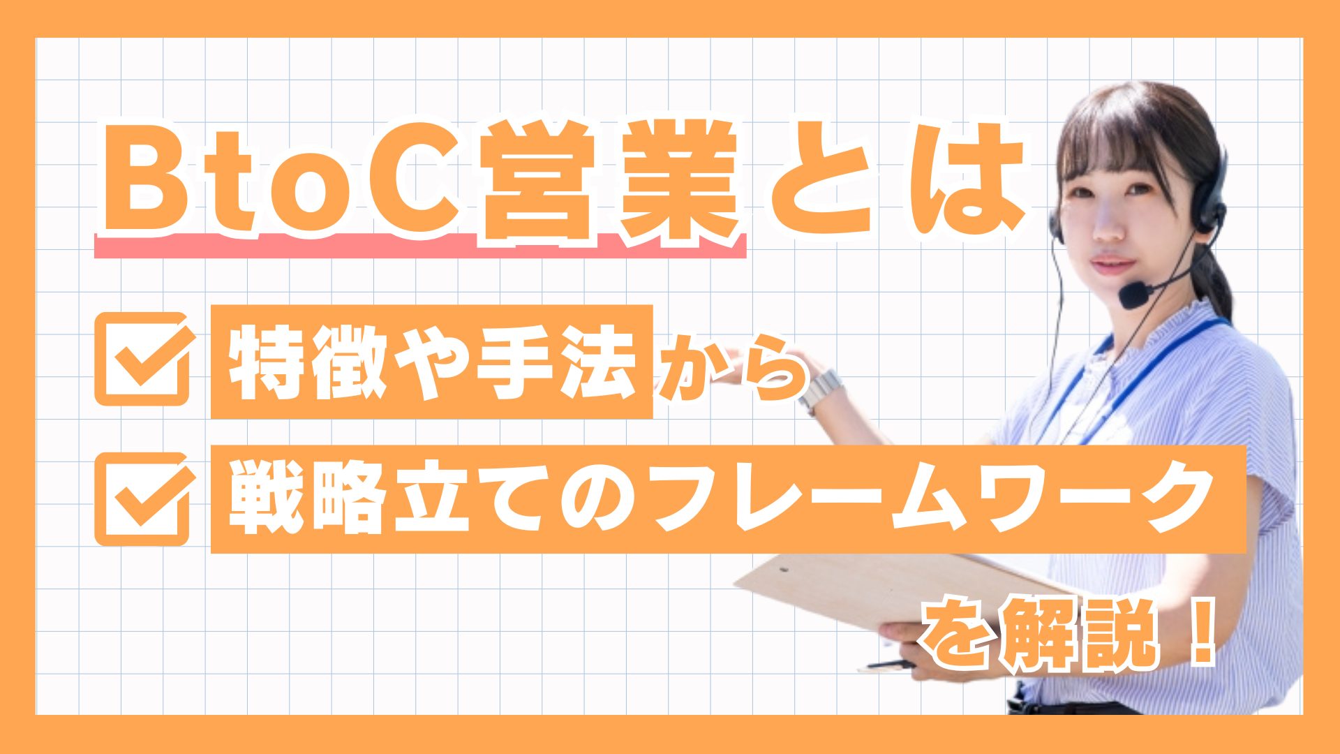 BtoC営業とは｜特徴や手法から戦略立てのフレームワークを解説！