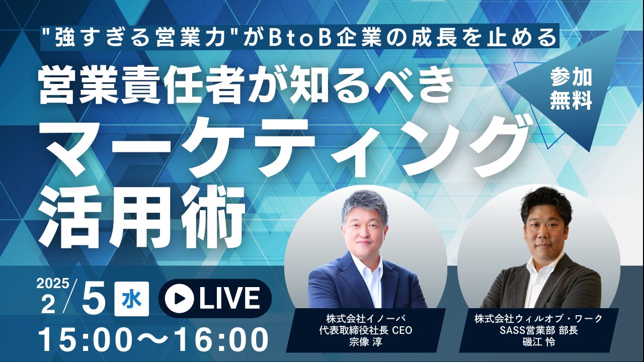 “強すぎる営業力”がBtoB企業の成長を止める – 営業責任者が知るべきマーケティング活用術