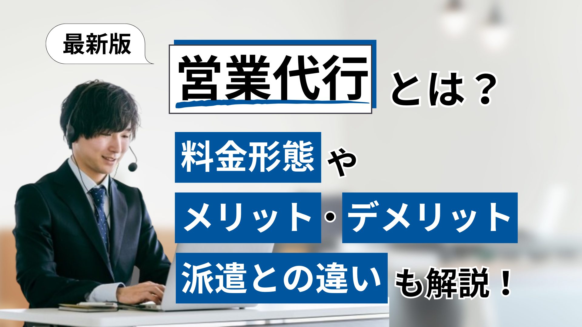 営業代行とは？料金形態やメリット・デメリット・派遣との違いも解説