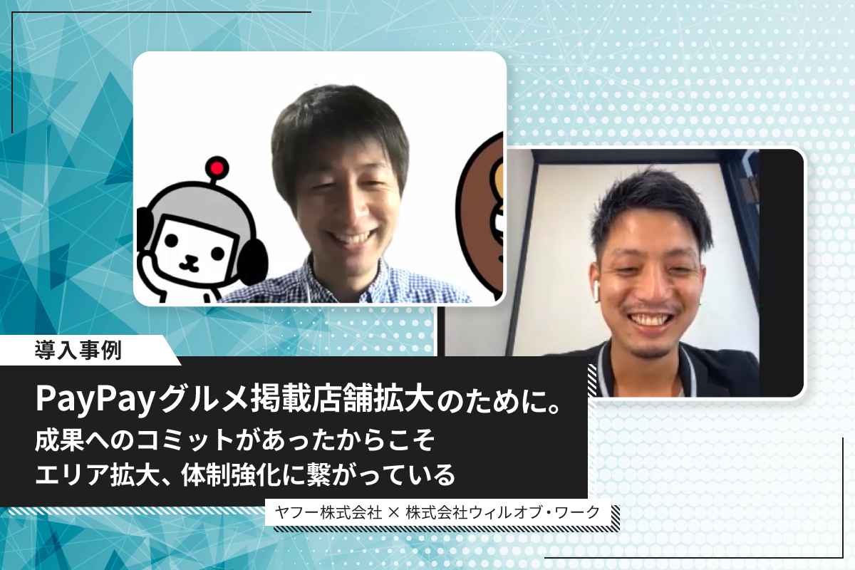 【ヤフー株式会社】PayPayグルメ掲載店舗拡大のために。成果へのコミットがあったからこそエリア拡大、体制強化に繋がっている