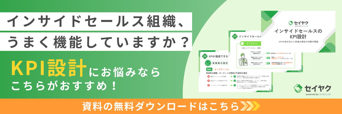 インサイドセールスのKPI