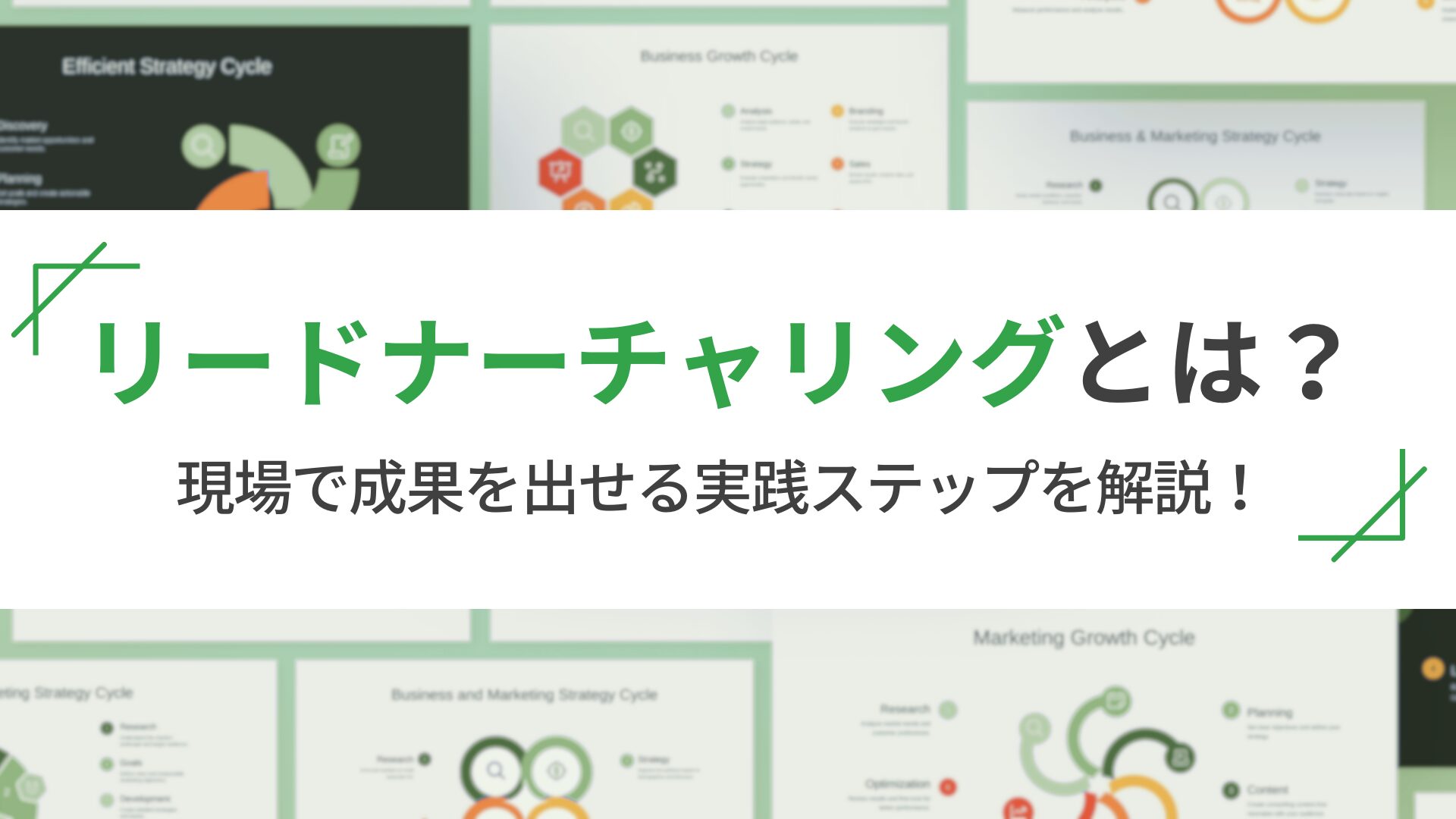 リードナーチャリングとは？現場で成果を出せる実践ステップを解説！