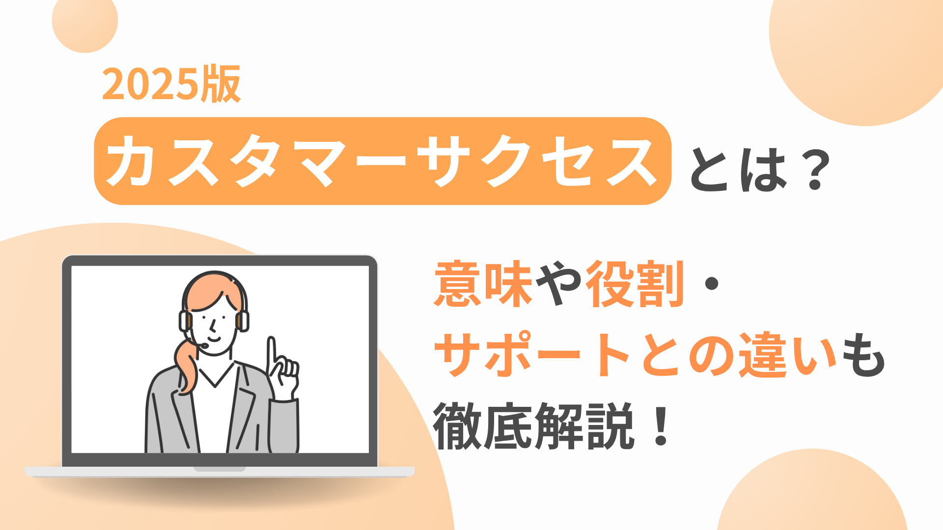 カスタマーサクセスとは？意味や役割・サポートとの違いも徹底解説！