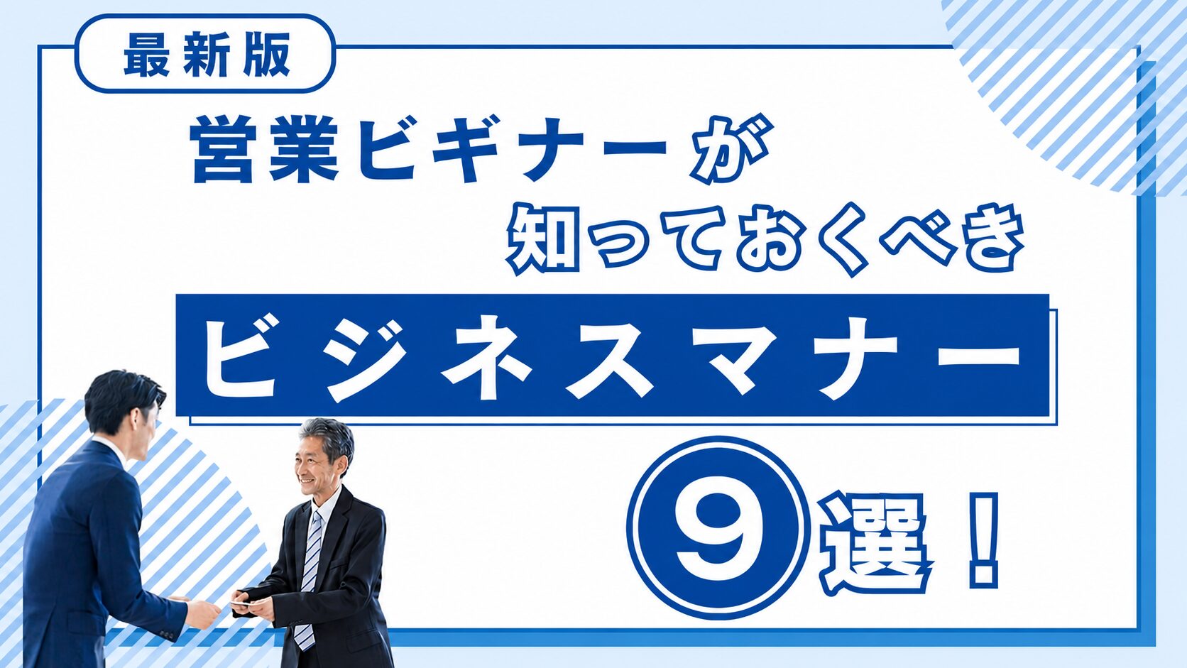 【2026年版】営業ビギナーが知っておくべきビジネスマナー9選！