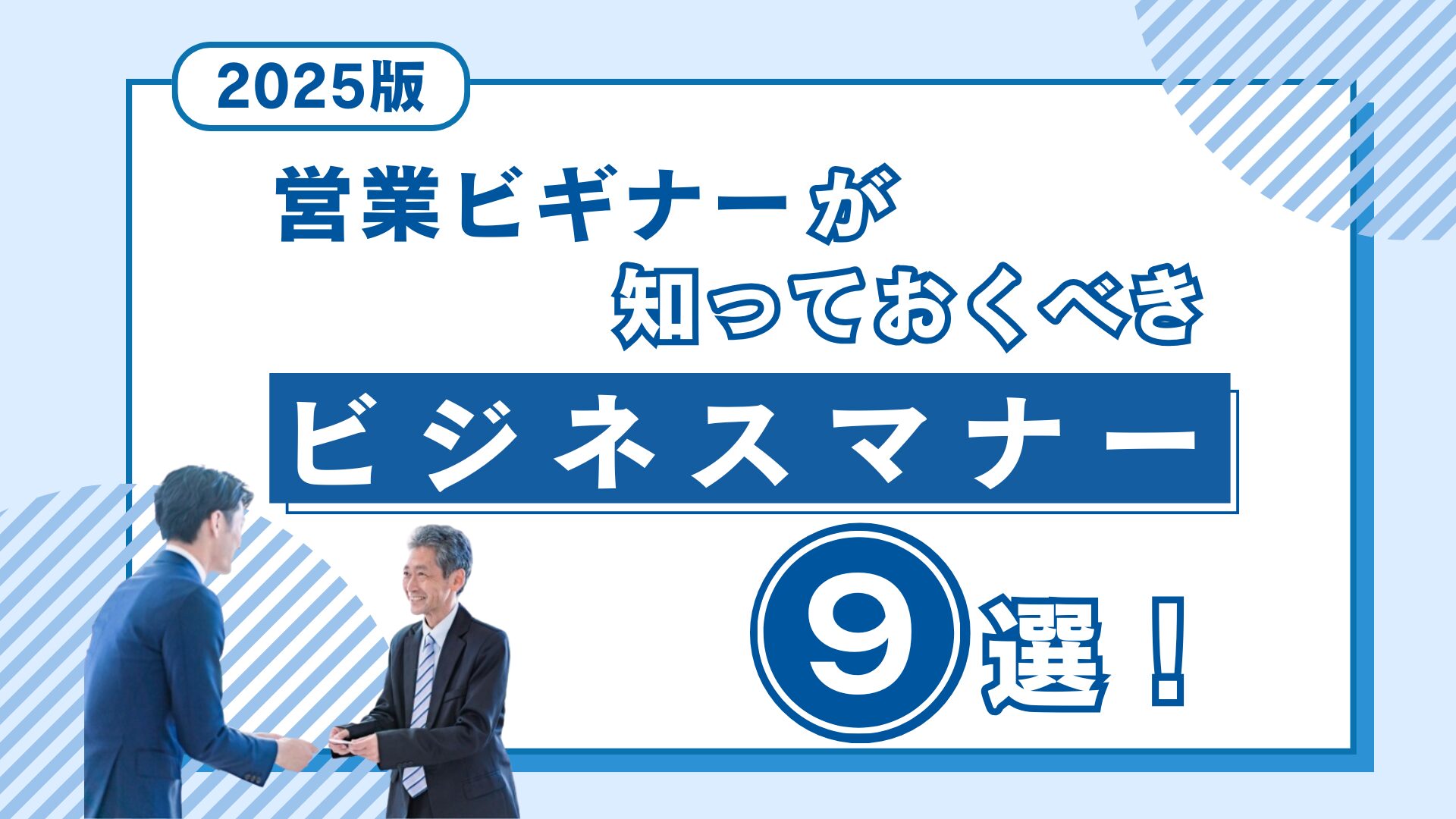 【2025年版】営業ビギナーが知っておくべきビジネスマナー9選！