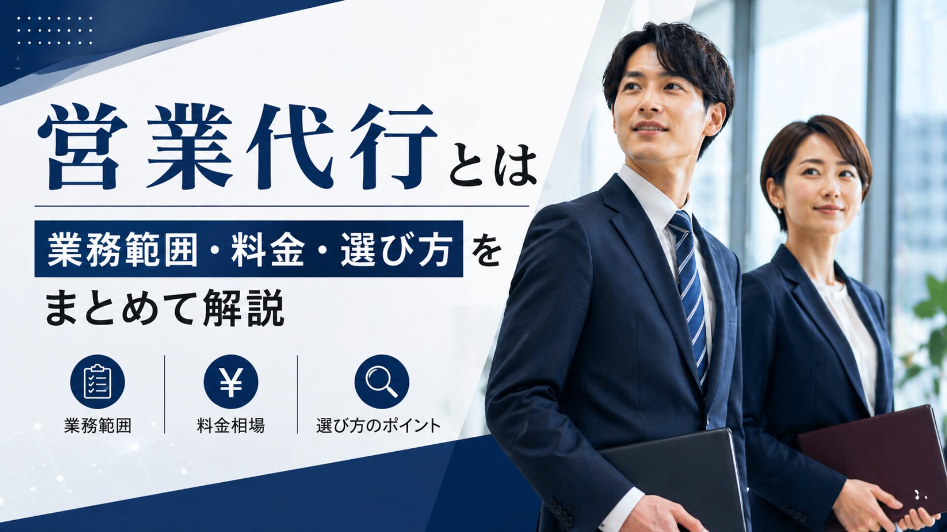 営業代行とは｜業務範囲・料金・選び方をまとめて解説
