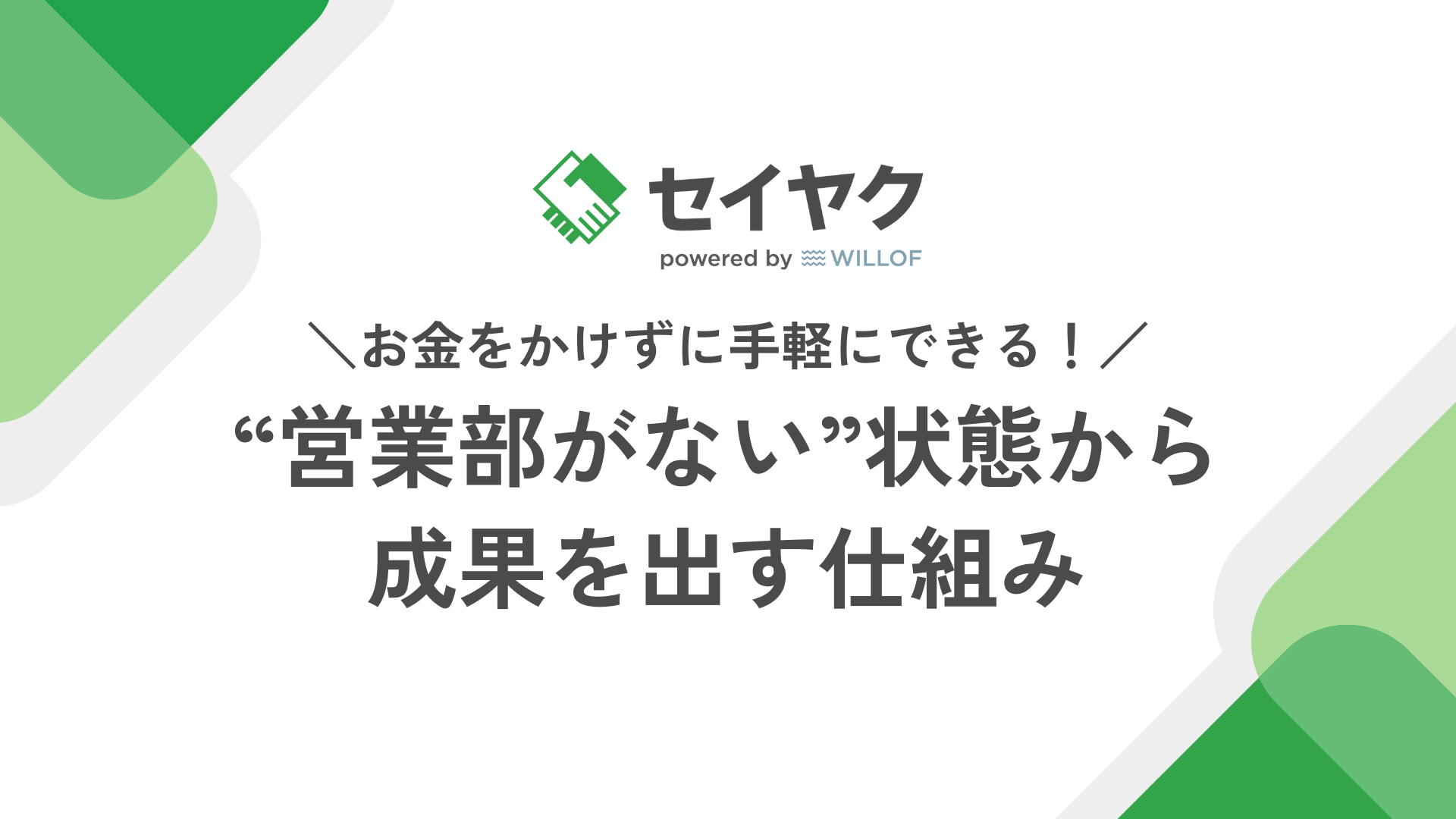 “営業部がない”状態から 成果を出す仕組み【46ページ】