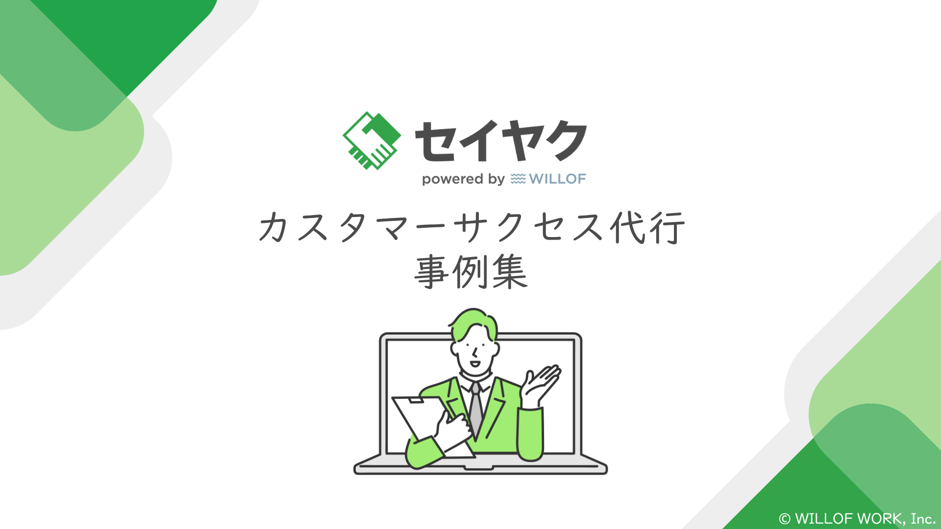 【セイヤク】カスタマーサクセス代行事例集