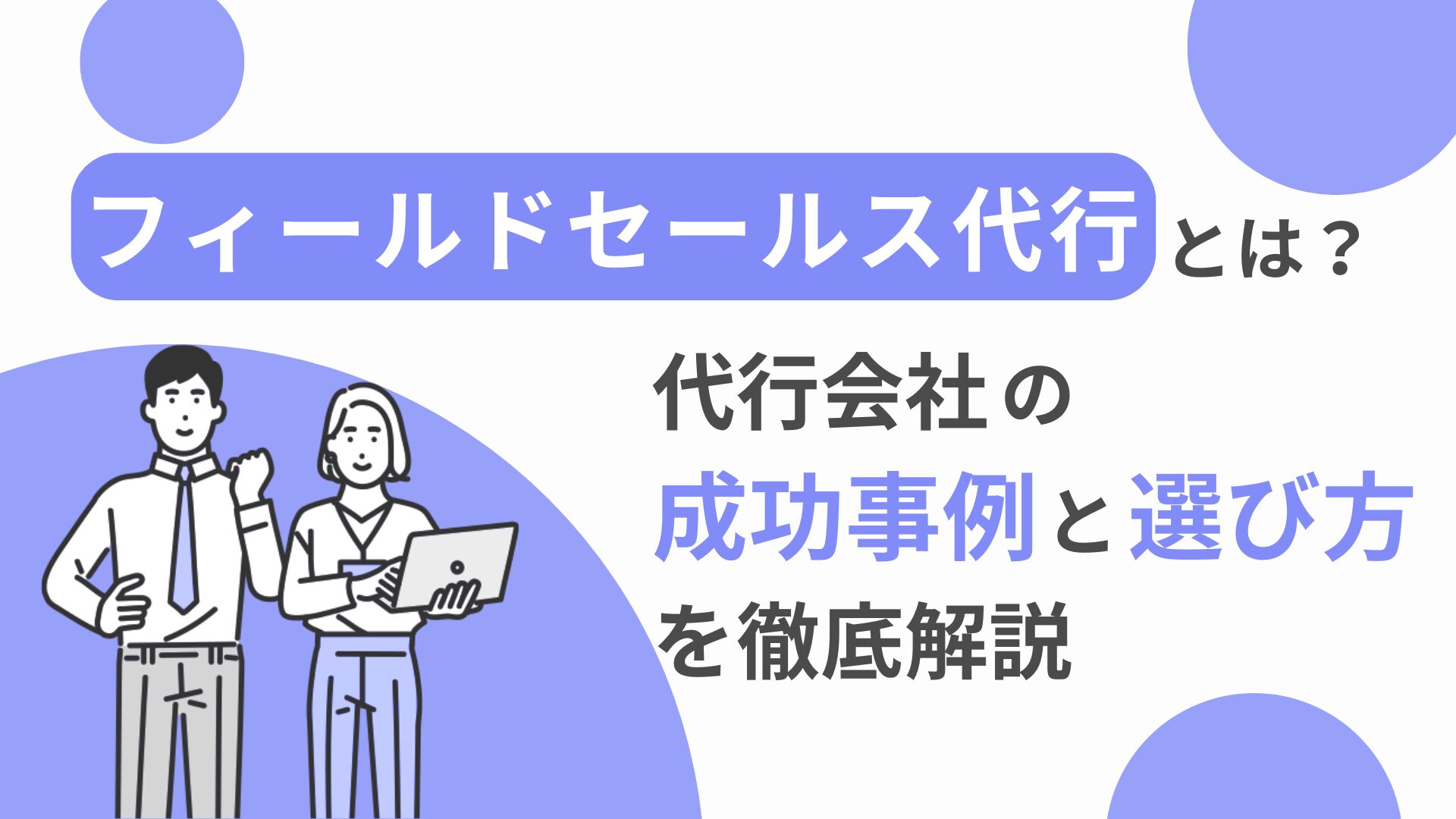 フィールドセールス代行とは？代行会社の選び方と成功事例を徹底解説