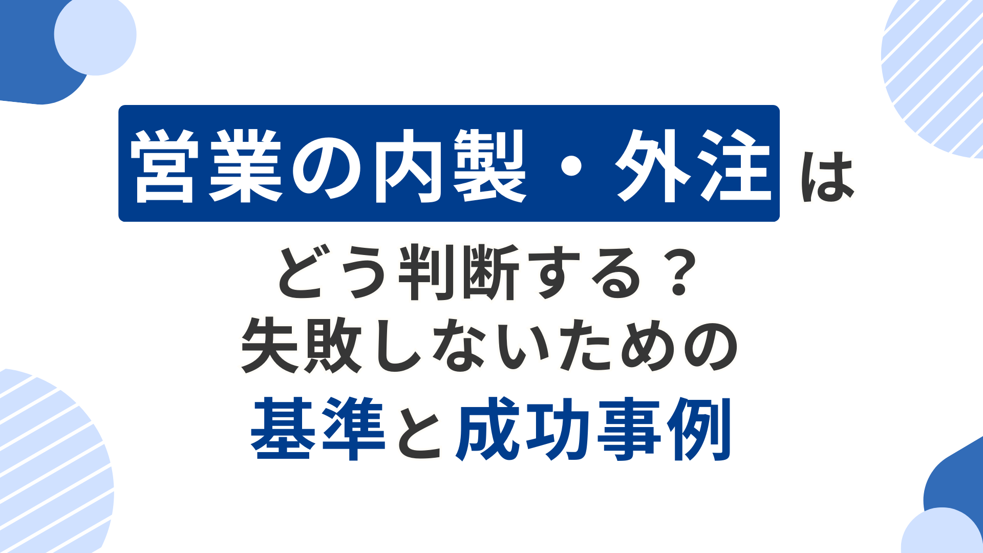 営業の内製・外注はどう判断する？失敗しないための基準と成功事例