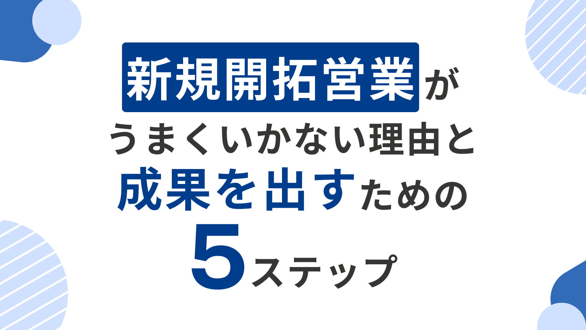 新規開拓営業がうまくいかない理由と成果を出すための5ステップ