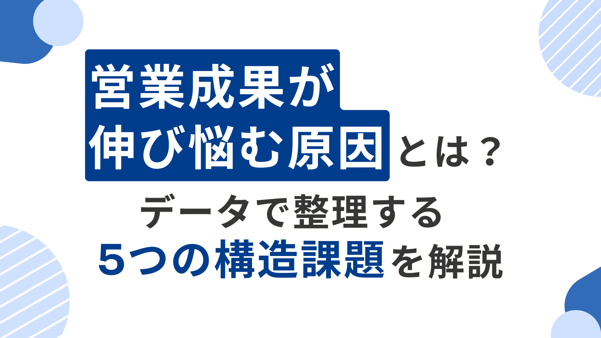 営業成果が伸び悩む原因とは？データで整理する5つの構造課題を解説