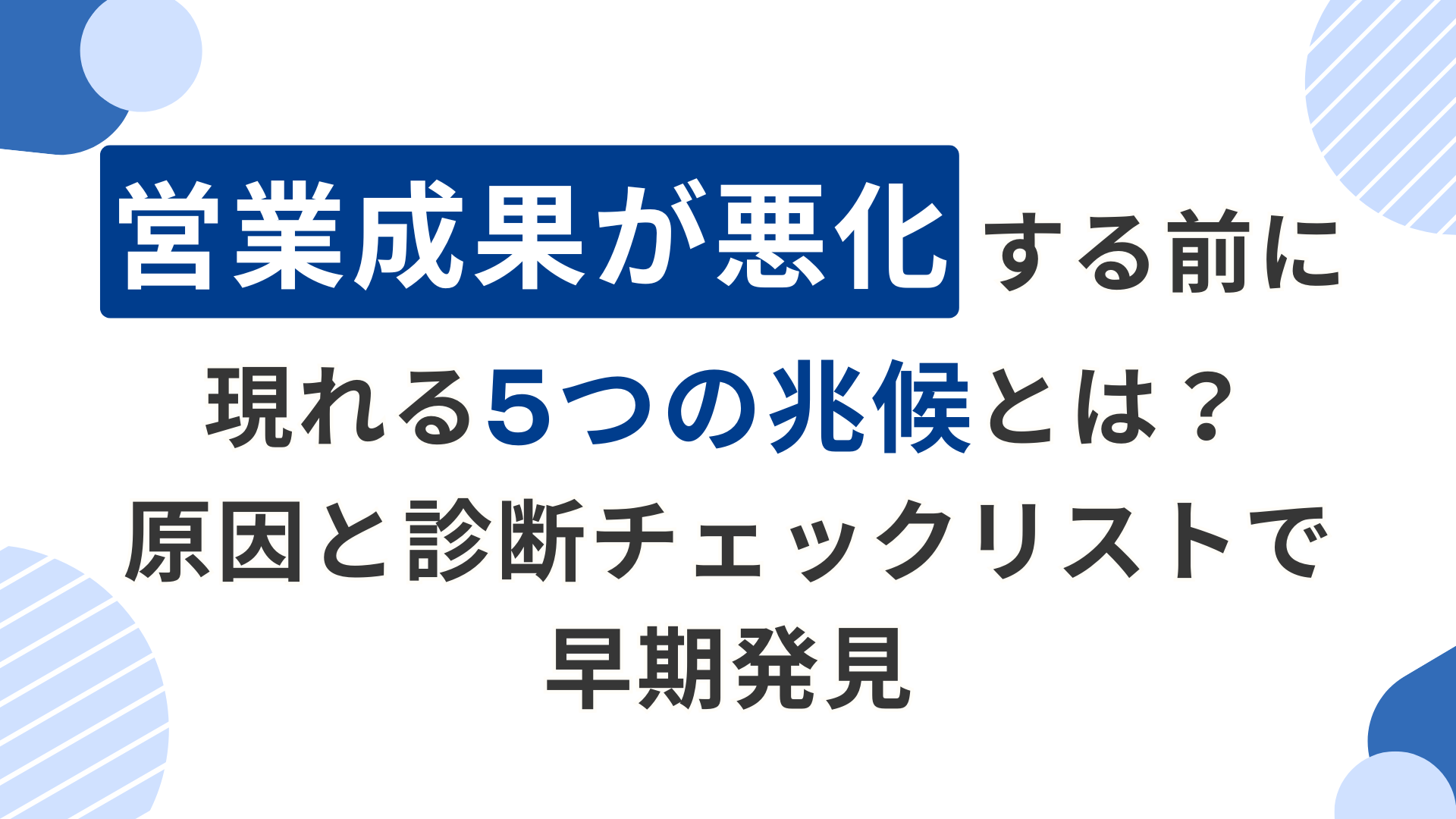 営業成果が悪化する前に現れる5つの兆候とは？原因と診断チェックリスト