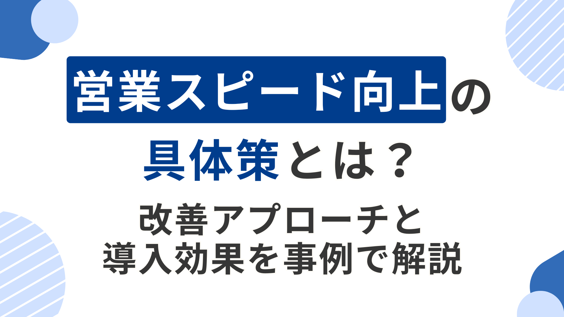 営業スピード向上の具体策とは？｜改善アプローチと導入効果を事例で解説