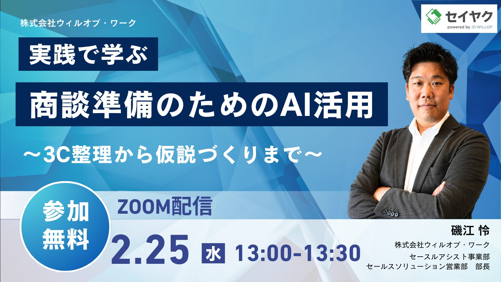 実演で学ぶ、商談準備のためのAI活用〜3C整理から仮説づくりまで〜