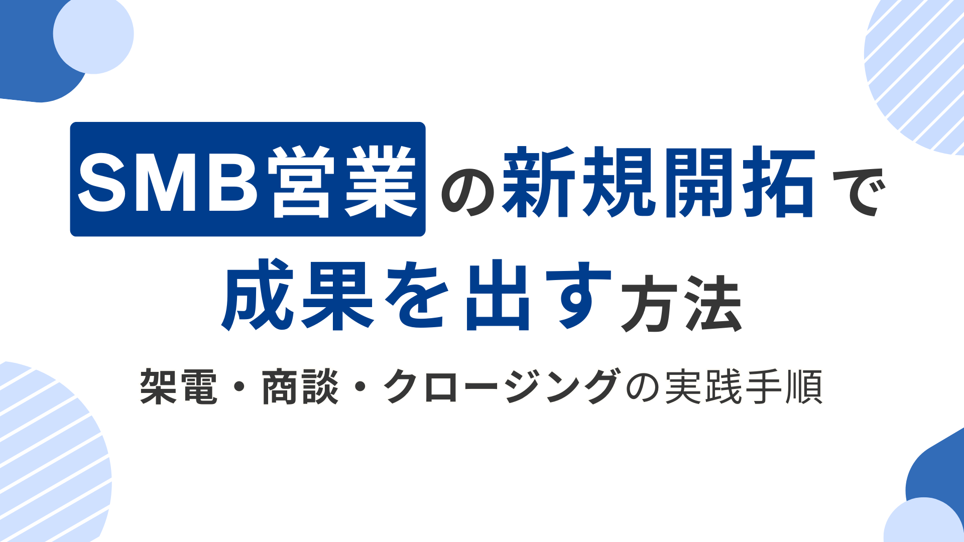 SMB営業の新規開拓で成果を出す方法｜架電・商談・クロージングの実践手順