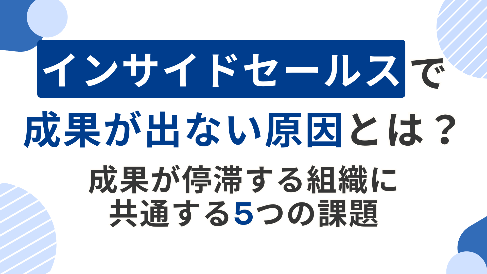 インサイドセールスで成果が出ない原因とは？成果が停滞する組織に共通する5つの課題