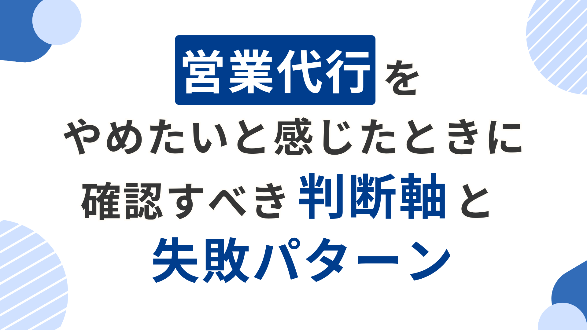 営業代行をやめたいと感じたときに確認すべき判断軸と失敗パターン