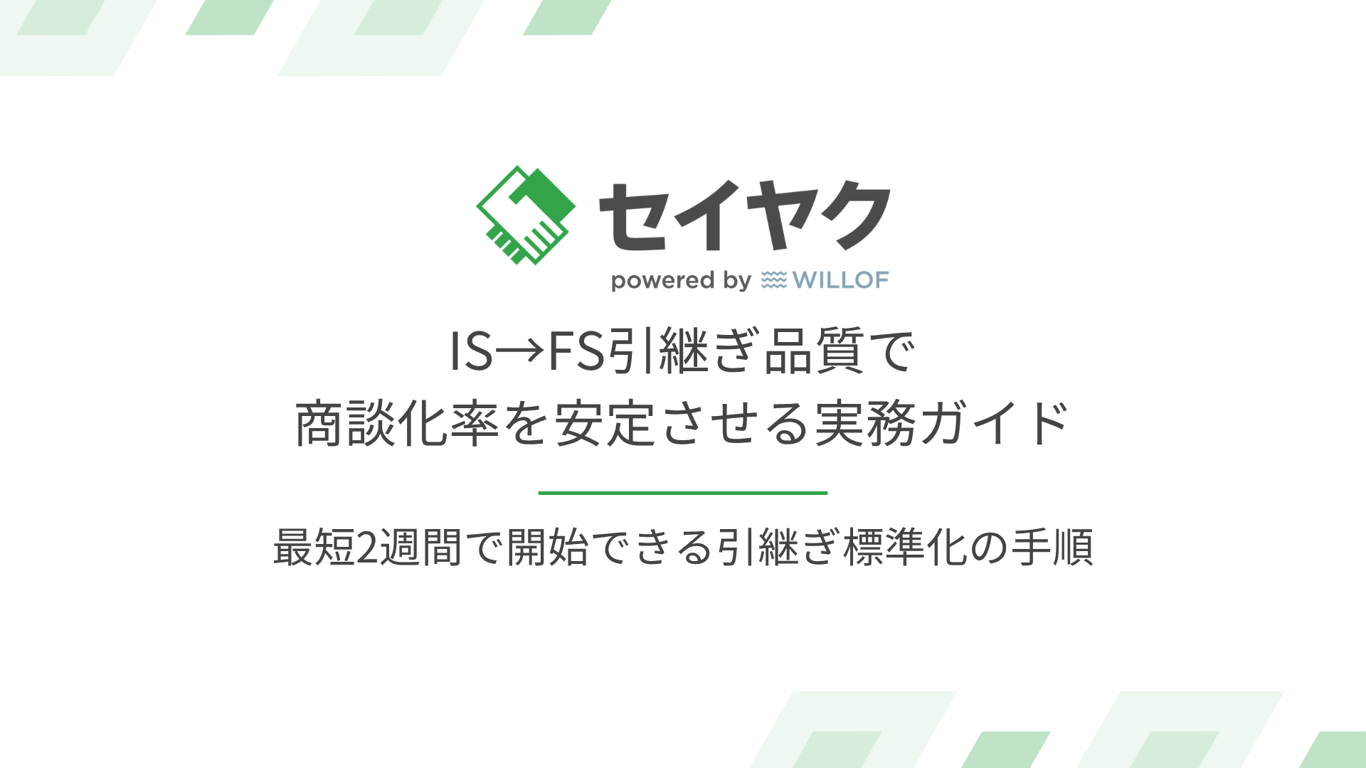 IS→FS引継ぎ品質で 商談化率を安定させる実務ガイド