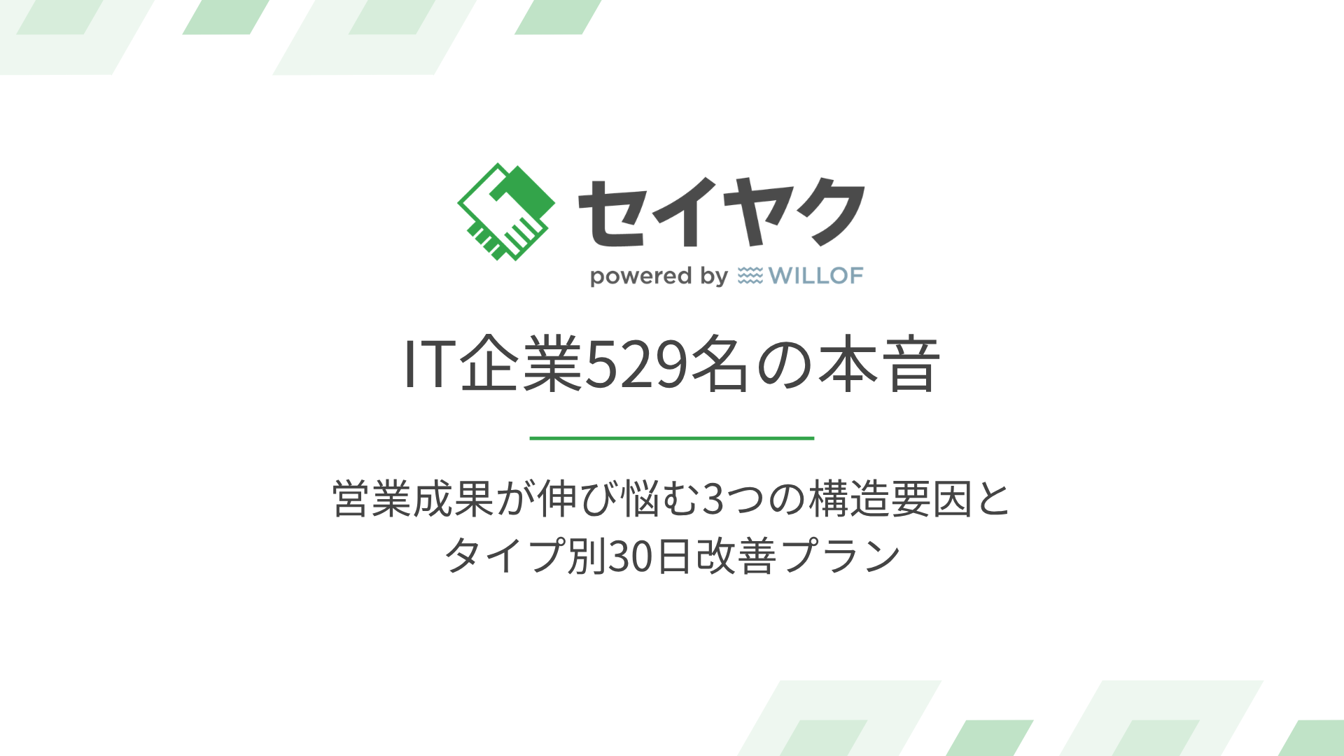 IT企業529名の本音 営業成果が伸び悩む3つの構造要因とタイプ別30日改善プラン