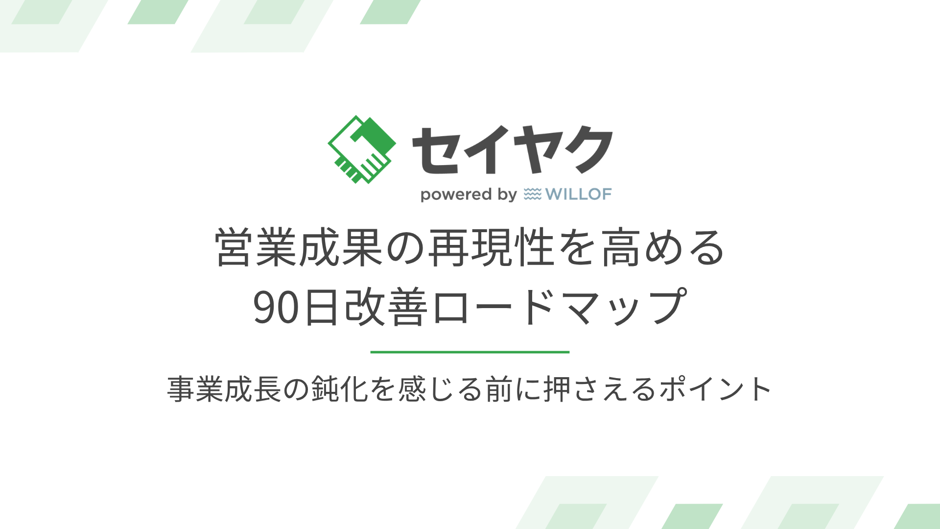 営業成果の再現性を高める 90日改善ロードマップ