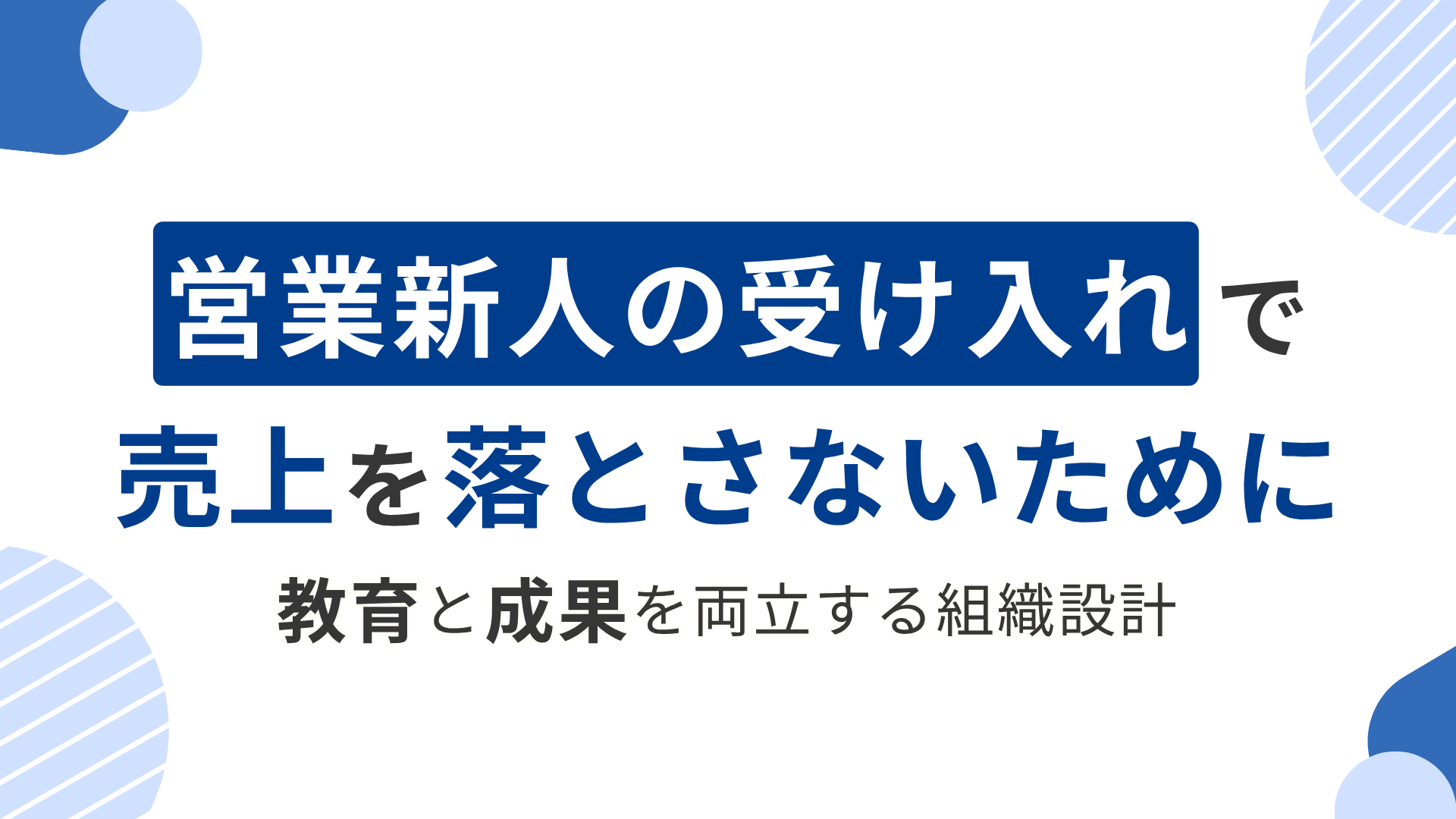 新人営業の受け入れで売上を落とさないために｜教育と成果を両立する組織設計