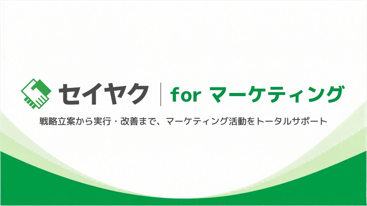 マーケティング支援「セイヤクforマーケティング」の提供を開始しました
