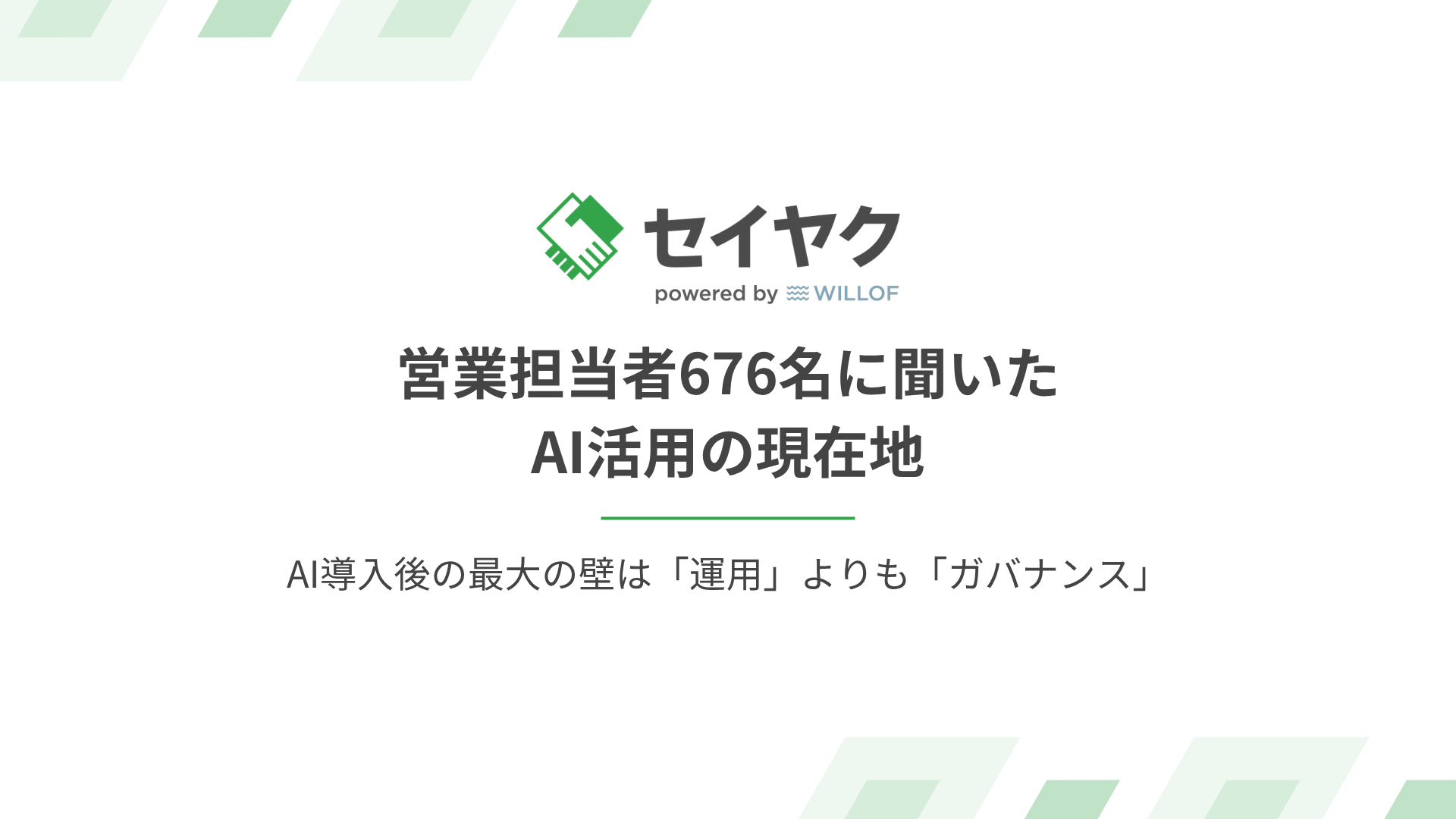 営業担当者676名に聞いたAI活用の現在地｜AI導入後の最大の壁は「運用」よりも「ガバナンス」