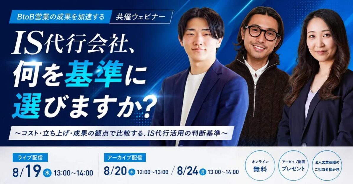 IS代行会社、何を基準に選びますか 〜コスト・立ち上げ・成果の観点で比較する、IS代行活用の判断基準〜
