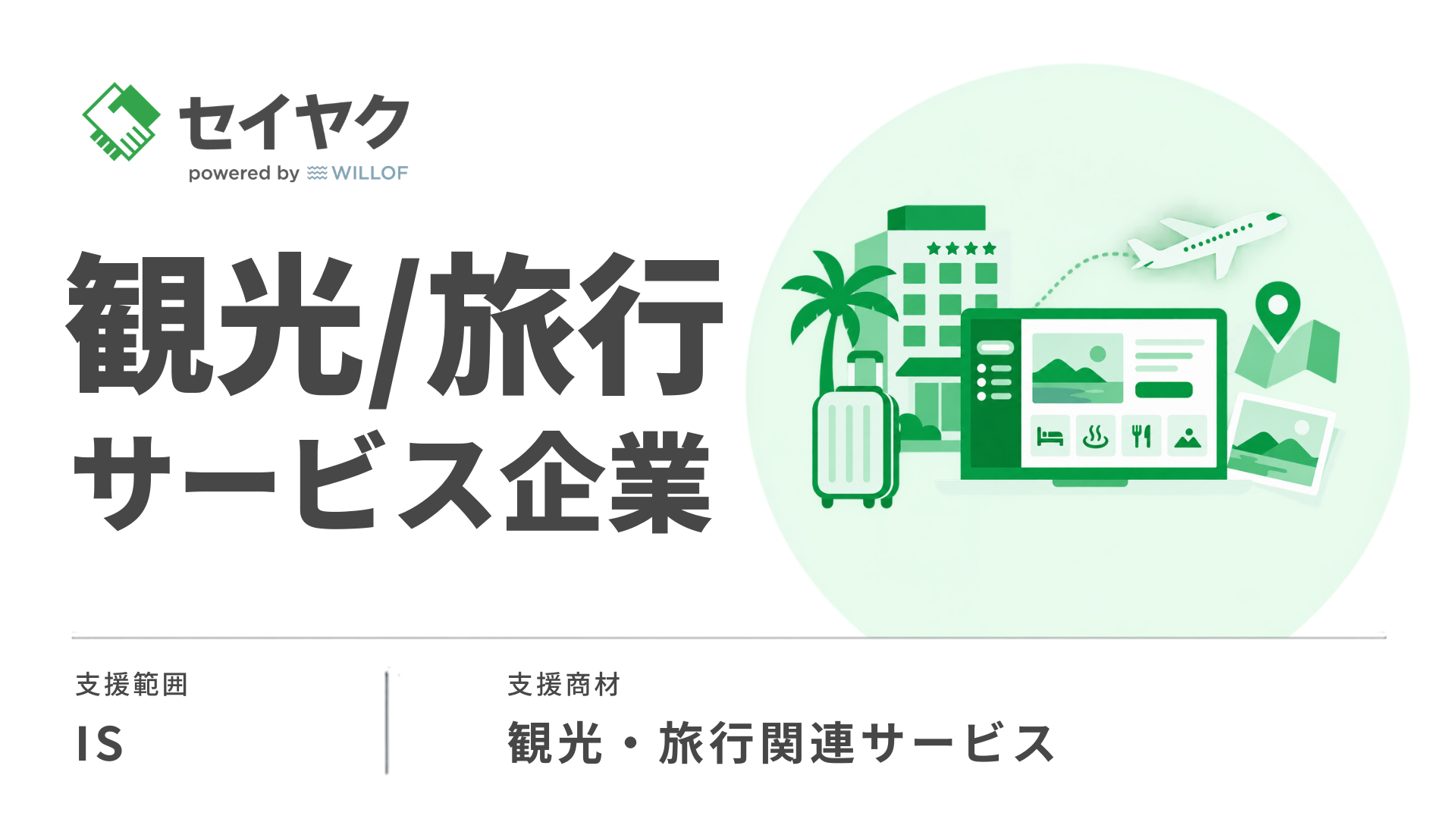 観光/旅行業|実績のばらつきという課題をターゲット分析とトーク改善で受注率約75%まで向上