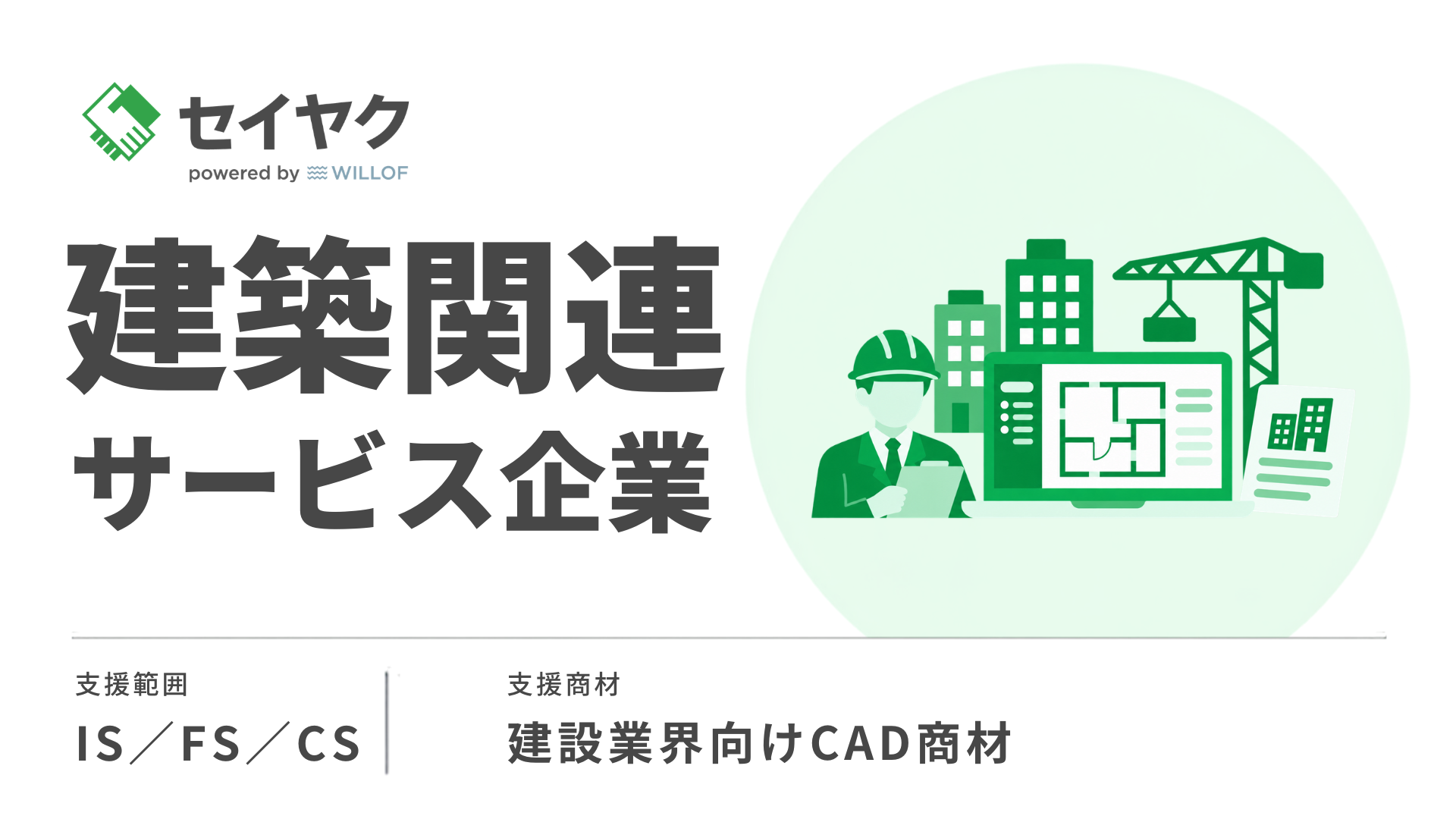 建設|新規顧客獲得と営業標準化の課題を型化とトーク改善でアポ率21.6%まで改善