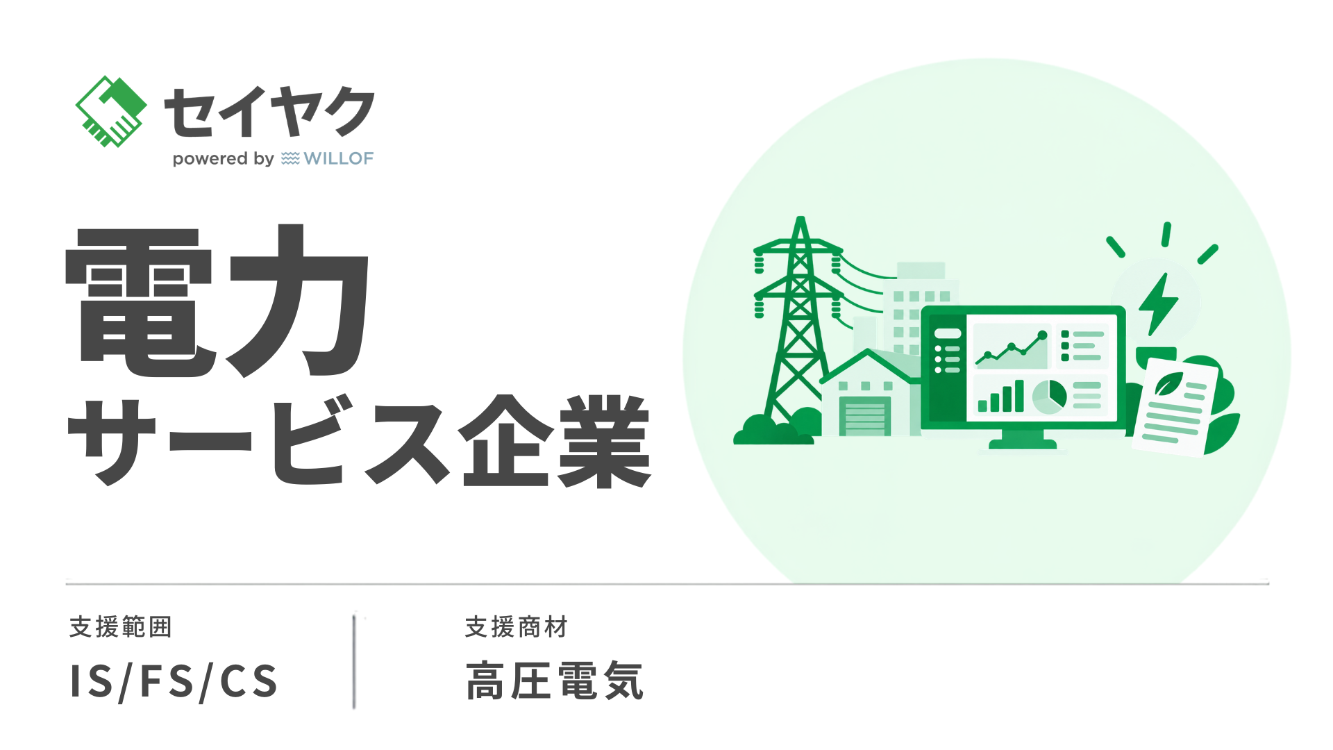 電力｜ゼロベースの事業立ち上げにおいてリスト整備と業務フロー構築により営業体制を確立