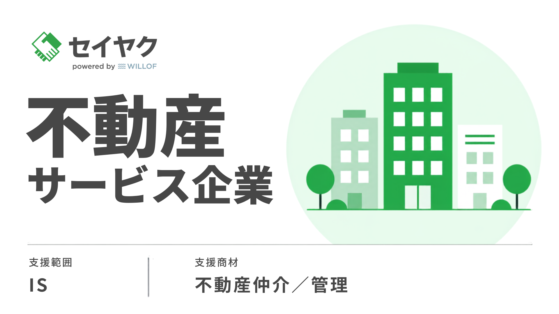 不動産|新規リード獲得の課題をエリア×ターゲット分析で解決しセミナー充足率100%を達成